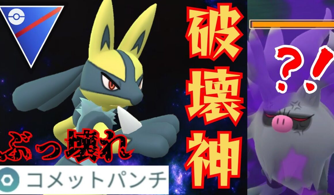 【無双】魔改造されたルカリオがガチの最強ポケモンに？！耐性と技構成が有能すぎるだろwww【GBL】【スーパーリーグ】