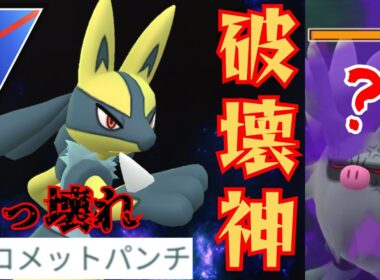 【無双】魔改造されたルカリオがガチの最強ポケモンに？！耐性と技構成が有能すぎるだろwww【GBL】【スーパーリーグ】