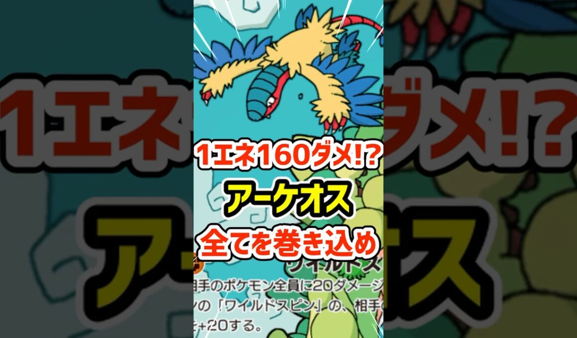 １エネ１６０ダメ!?アーケオスで全てを巻き込め #ポケポケ #ポケモン  #ポケカ