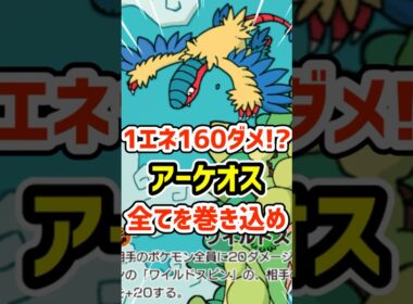 １エネ１６０ダメ!?アーケオスで全てを巻き込め #ポケポケ #ポケモン  #ポケカ