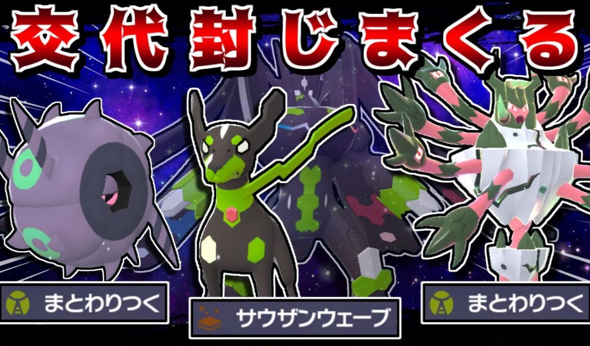 10％ジガルデ入り"交代封じ統一"で相手の交代を一生封じれば、ゼルネアスにすら一方的に勝てるので最強説【ポケモンZA】【ゆっくり実況】