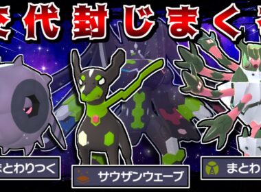 10％ジガルデ入り"交代封じ統一"で相手の交代を一生封じれば、ゼルネアスにすら一方的に勝てるので最強説【ポケモンZA】【ゆっくり実況】