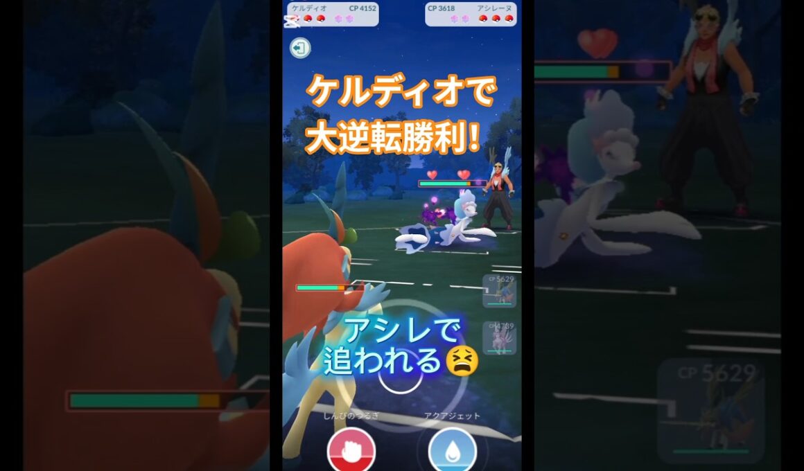 ケルディオで大逆転勝利！ #ポケモンgo #ケルディオ