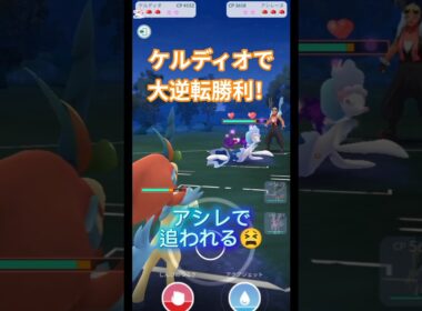 ケルディオで大逆転勝利！ #ポケモンgo #ケルディオ