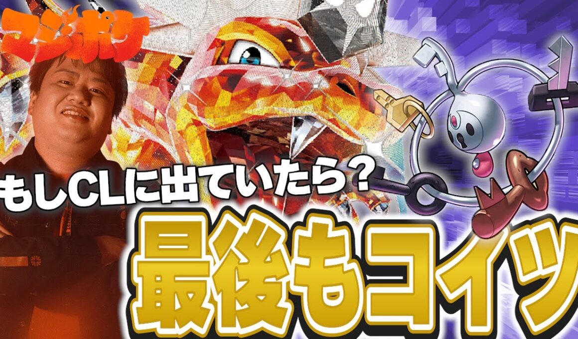 【ポケカ/対戦】最後のCLも出るならもちろんリザードン！【VSサーナイト】