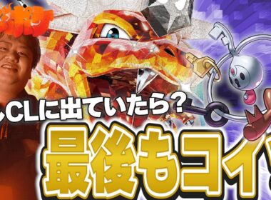 【ポケカ/対戦】最後のCLも出るならもちろんリザードン！【VSサーナイト】