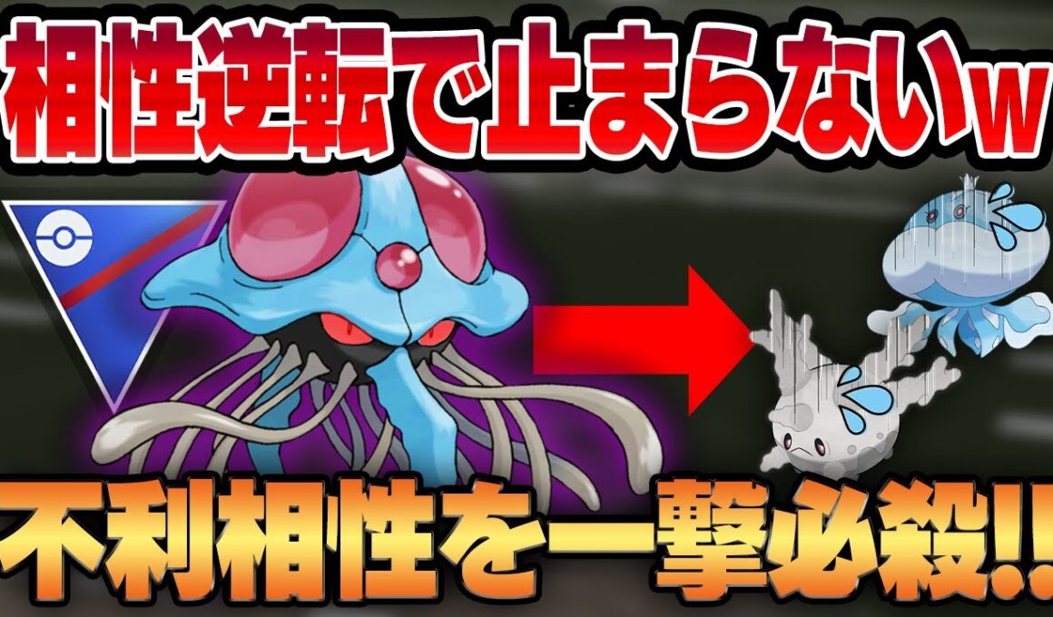 【スーパーリーグ】しっぺがえしを新規習得したドククラゲがついに弱点を完璧に克服！！不利相性のゴーストタイプを1発で吹き飛ばすシャドウ火力がヤバすぎるww【GBL】