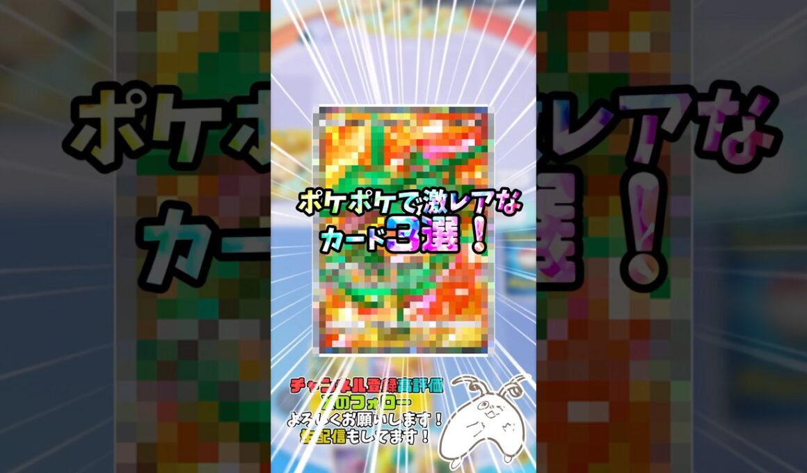 ポケポケで激レアなカード3選！#ポケポケ #ポケモン #レックウザEX