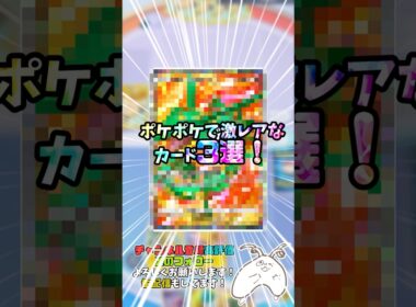ポケポケで激レアなカード3選！#ポケポケ #ポケモン #レックウザEX