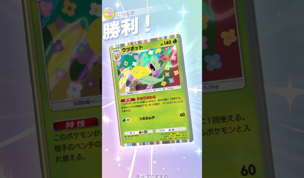 ウツボット×セレビィデッキが進化デッキに圧倒的に強い！！ #ポケモン #ポケポケ #pokemontradingcardgamepocket