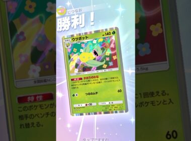 ウツボット×セレビィデッキが進化デッキに圧倒的に強い！！ #ポケモン #ポケポケ #pokemontradingcardgamepocket