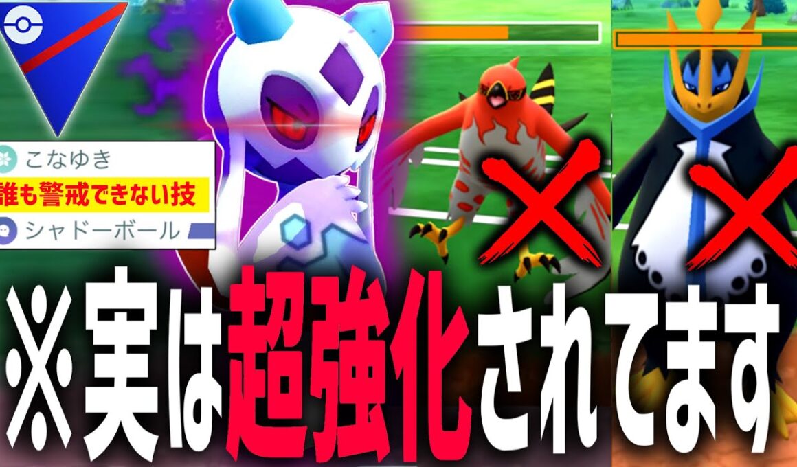 【緊急】世界で俺しか気づいていない『ユキメノコ』にW強化が入って実は環境に舞い戻ってる件【ポケモンGO】【スーパーリーグ】