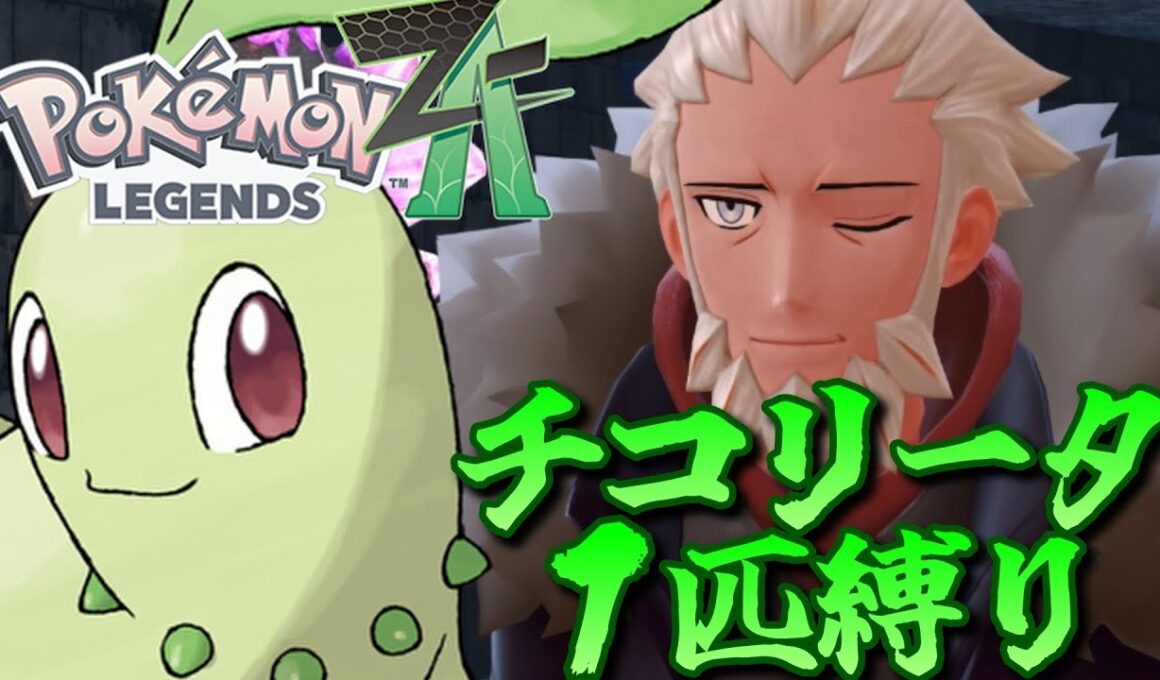 【ポケモンZA】ポケモンZAをチコリータ１匹でクリアしてみる【ポケモン】【ポケモンレジェンズZA】【Switch2】#8