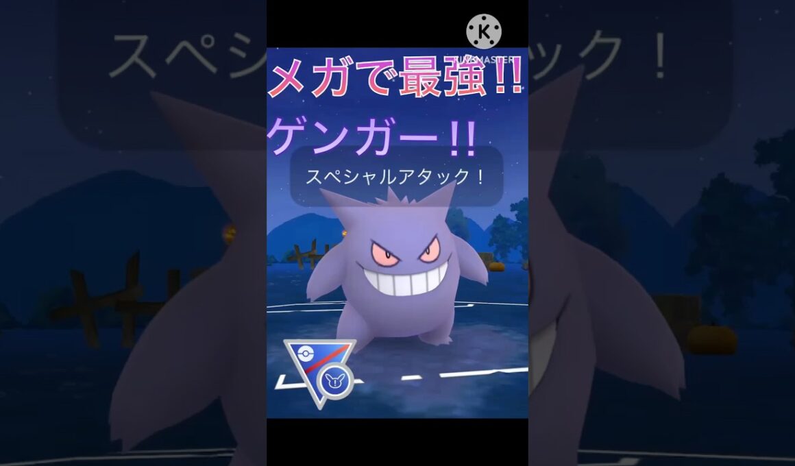 メガ進化でさらに最強‼︎ ゲンガーが超無双する‼︎ #ポケモンgo #goバトル #goバトルリーグ #gbl