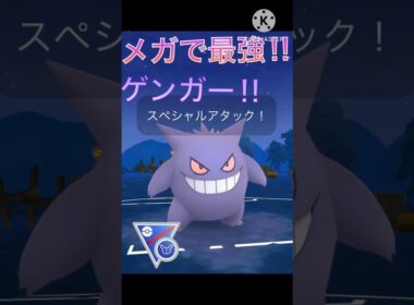 メガ進化でさらに最強‼︎ ゲンガーが超無双する‼︎ #ポケモンgo #goバトル #goバトルリーグ #gbl