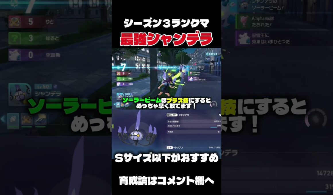 シーズン３ランクマはシャンデラが最強！？ポケモンZA 特殊タイプは絶対Sサイズ以下！#ポケモンza #最強