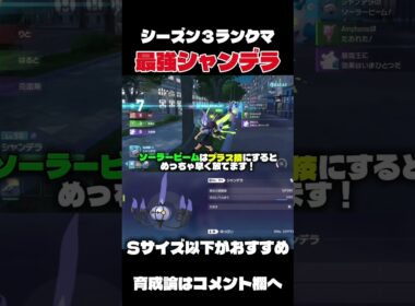 シーズン３ランクマはシャンデラが最強！？ポケモンZA 特殊タイプは絶対Sサイズ以下！#ポケモンza #最強