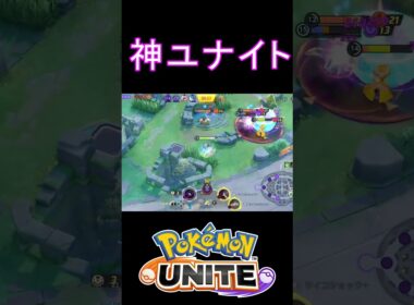 サーナイトウルトが最高すぎた【ポケモンユナイト】 #shorts