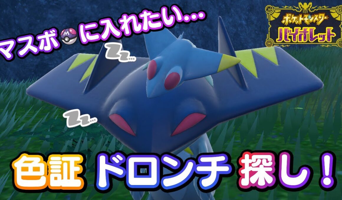 【ポケモンSV】色証ドロンチをマスボに入れ隊  [雑談メイン]