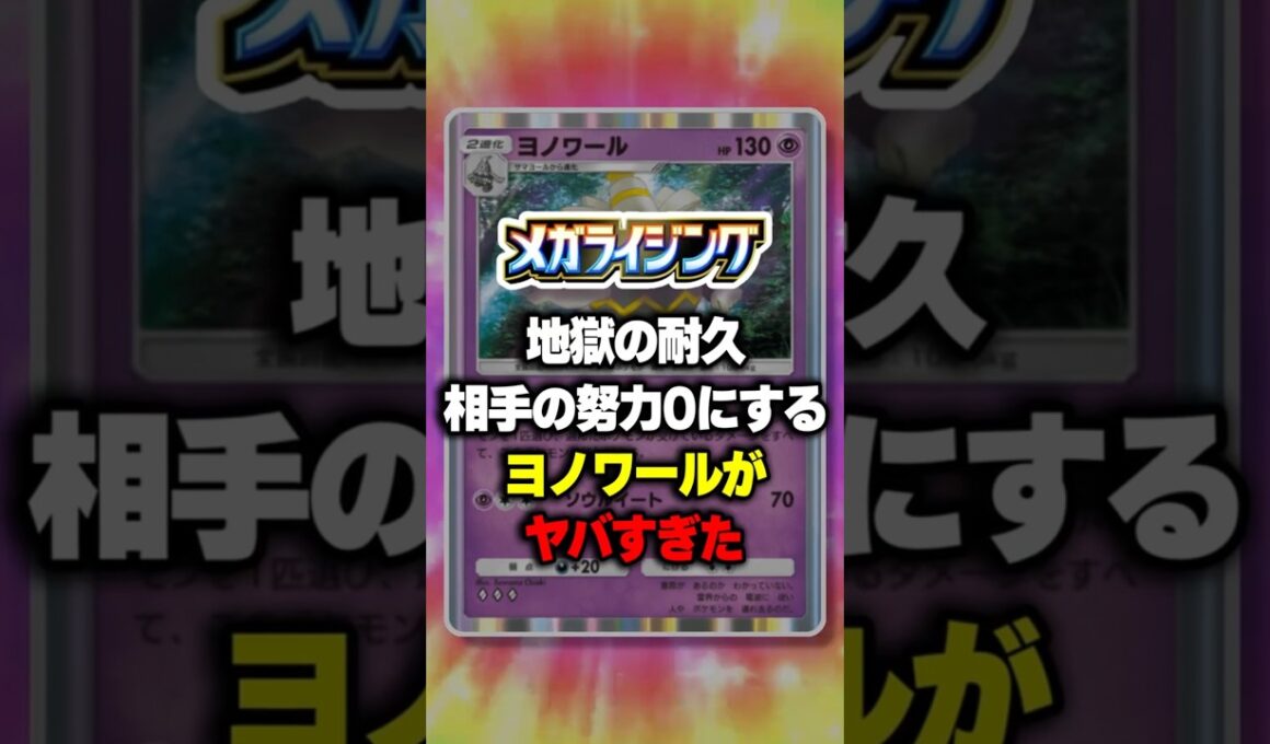 地獄の耐久 相手の努力ゼロにするヨノワールがヤバすぎたw【ポケポケ】新パック『メガライジング』⁠#ポケポケ #ポケモン ⁠#ポケカ
