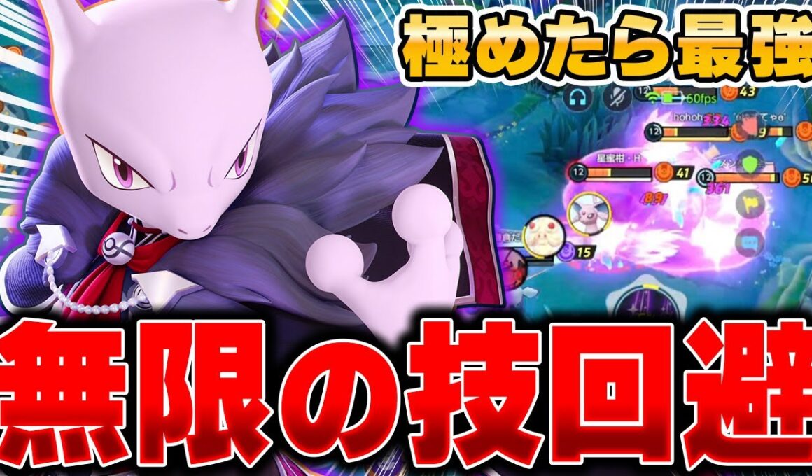 上位勢が開拓した最新型『ミュウツーY』が強すぎて誰も止められないｗｗｗ【ポケモンユナイト】【PokemonUnite】