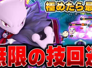 上位勢が開拓した最新型『ミュウツーY』が強すぎて誰も止められないｗｗｗ【ポケモンユナイト】【PokemonUnite】