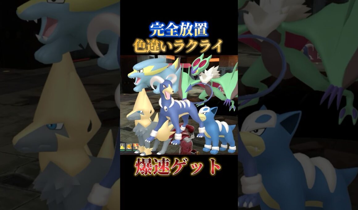【求む】色違いヘルガー、ラクライ、ライボルトを完全放置で同時にゲットできるスポット教えます【ポケモンZA】#shorts #ポケモン #つっつー #pokemon
