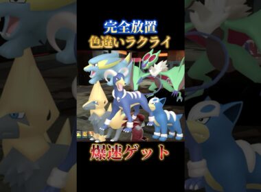 【求む】色違いヘルガー、ラクライ、ライボルトを完全放置で同時にゲットできるスポット教えます【ポケモンZA】#shorts #ポケモン #つっつー #pokemon