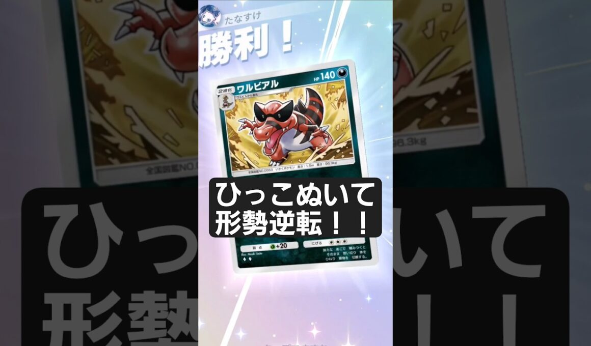 そこそこ強いのに話題にならないワルビアルとかいうポケモン【ポケポケ】【PokémonTcgPocket】