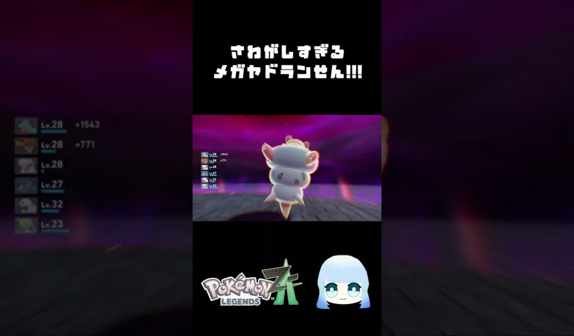 【Pokémon LEGENDS Z-A】騒がしすぎるメガヤドラン戦!!! #ゲーム #ゲーム実況 #ポケモン #ポケットモンスターza