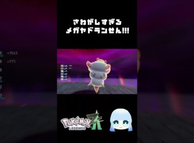 【Pokémon LEGENDS Z-A】騒がしすぎるメガヤドラン戦!!! #ゲーム #ゲーム実況 #ポケモン #ポケットモンスターza