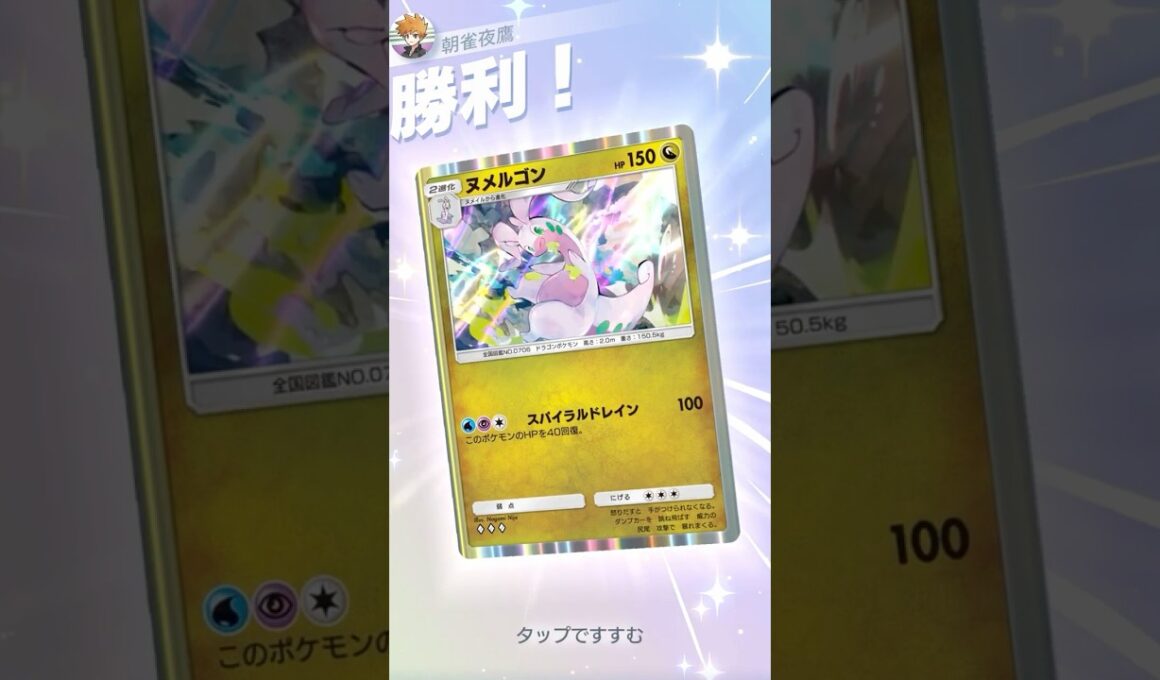 メガアブソル完封ゴヌチョス #ポケポケ#PTCGP#ヌメルゴン#イエッサン#リーリエ