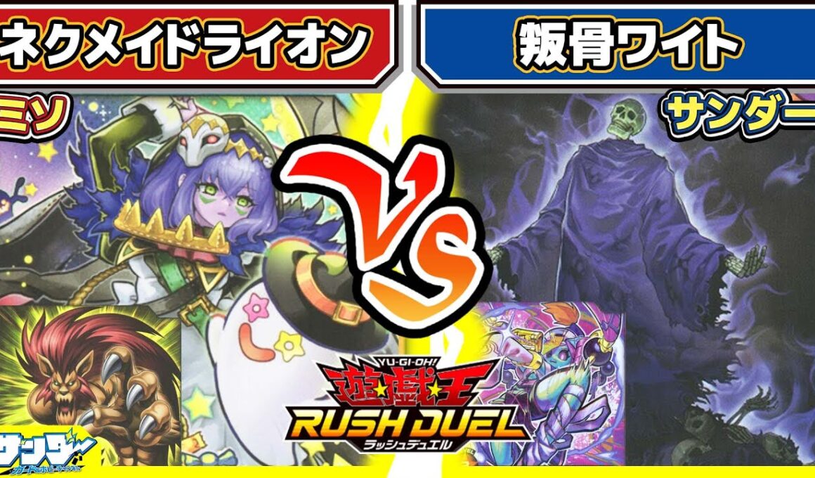 【#遊戯王】生者の書！アンデット対決！！「ネクメイドライオン」vs「叛骨ワイト」【#対戦】【#ラッシュデュエル】