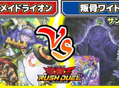 【#遊戯王】生者の書！アンデット対決！！「ネクメイドライオン」vs「叛骨ワイト」【#対戦】【#ラッシュデュエル】