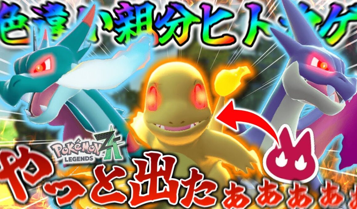 【約1ヶ月】やっと『色違いオヤブンヒトカゲ』GET出来たぞぉぉぉぉぉ！！！！　【ポケモンZA】