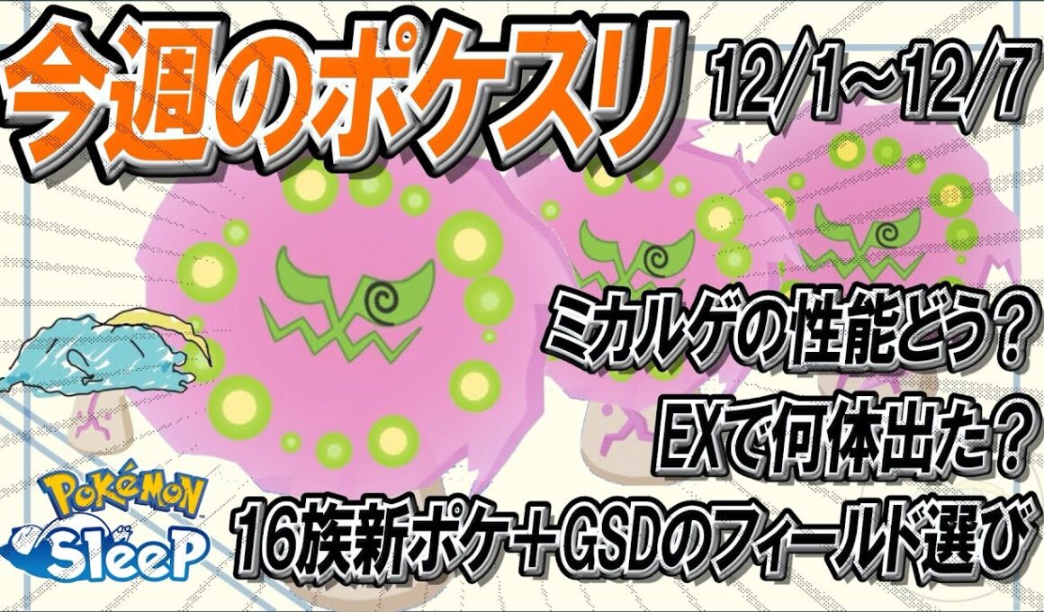 【今週のポケスリ】新企画！ミカルゲの考察とEXの出現状況について【ポケモンスリープ】