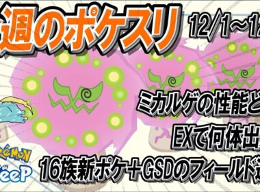 【今週のポケスリ】新企画！ミカルゲの考察とEXの出現状況について【ポケモンスリープ】