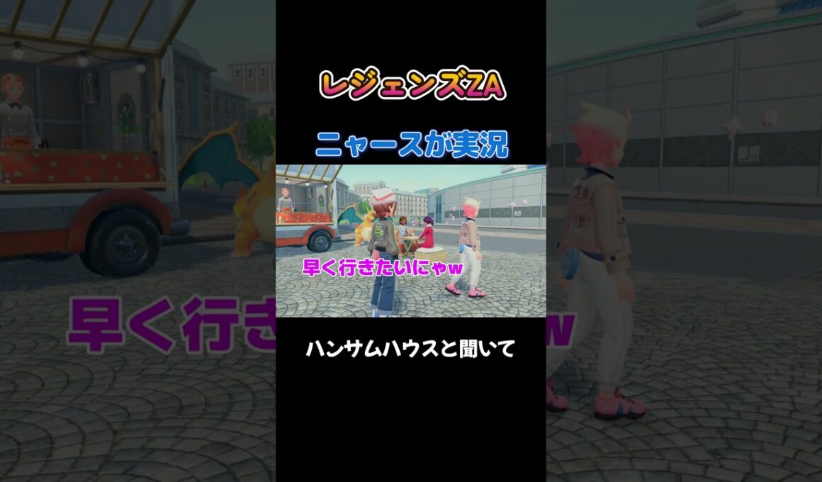 【ハンサムハウスと聞いて期待したが・・　ポケモンZA×ニャースモノマネ】 #ニャース #声真似 #モノマネ #ポケモン
