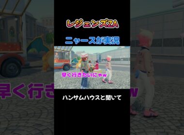 【ハンサムハウスと聞いて期待したが・・　ポケモンZA×ニャースモノマネ】 #ニャース #声真似 #モノマネ #ポケモン