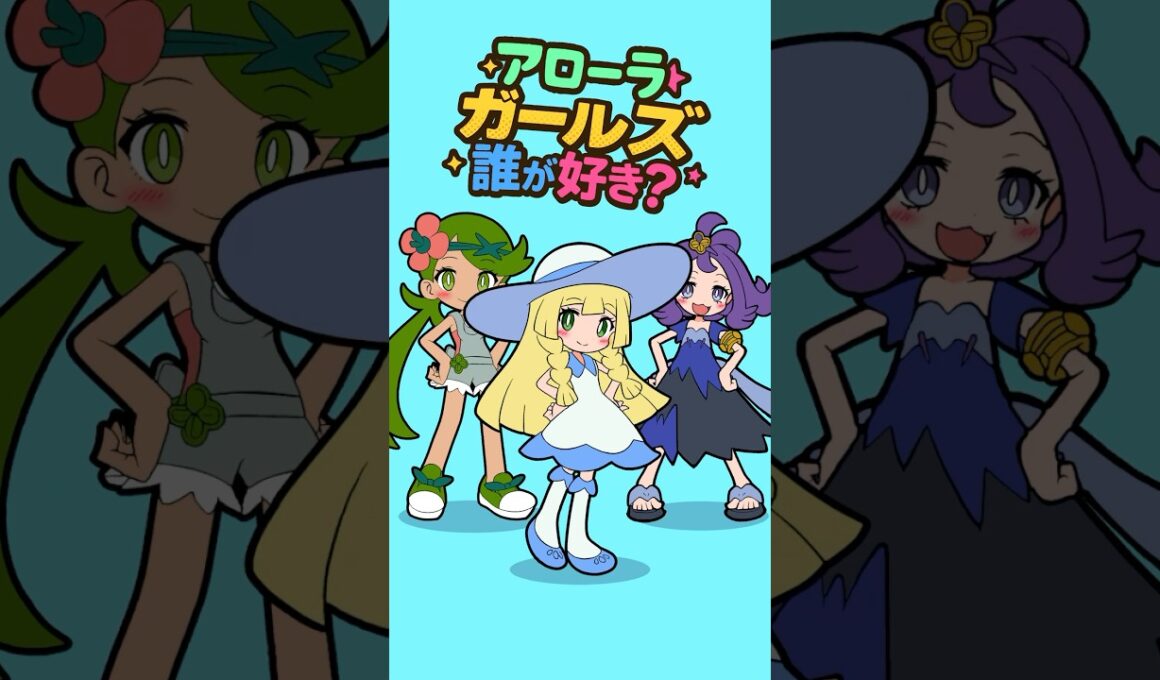 どの娘が好き？アローラver.【#ポケポケ #ポケモン #shorts 】