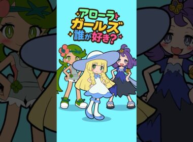 どの娘が好き？アローラver.【#ポケポケ #ポケモン #shorts 】