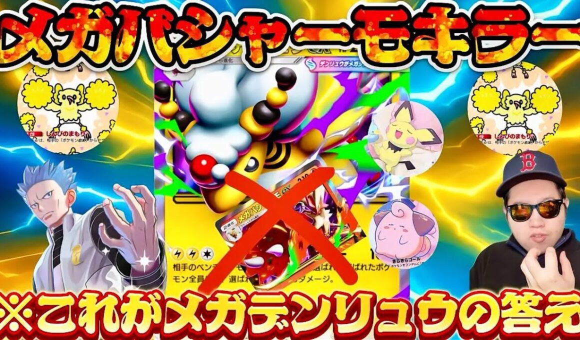 【ポケポケ】【メガデンリュウex】最強メガバシャーモキラーメガデンリュウデッキが本当に強すぎた。