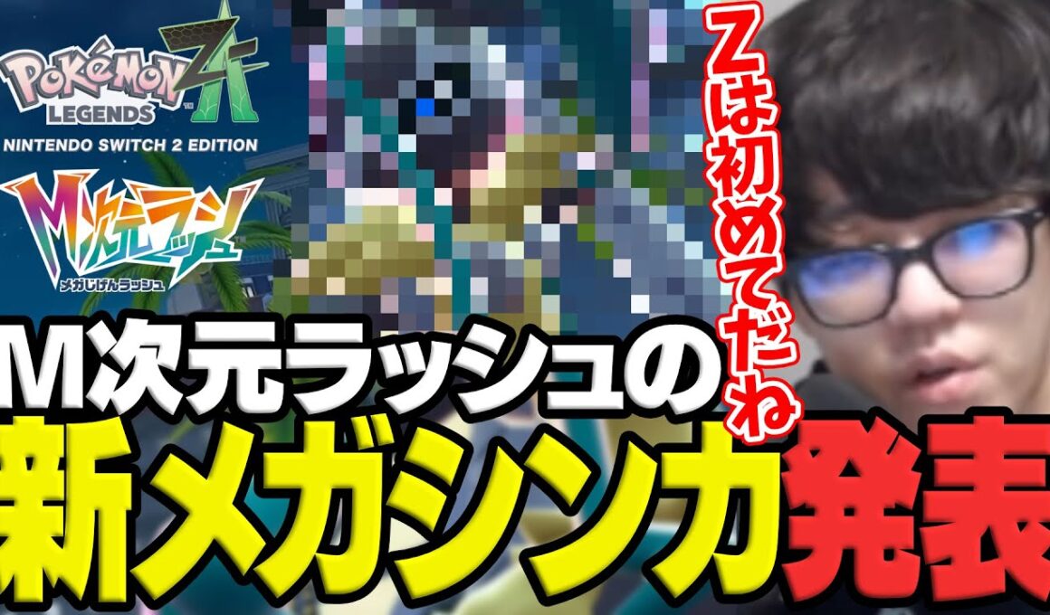 よしなまと見る「『Pokémon LEGENDS Z-A M次元ラッシュ』紹介映像「メガ〇〇〇〇Z」」【2025/12/02】