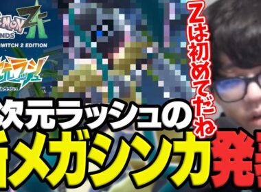 よしなまと見る「『Pokémon LEGENDS Z-A M次元ラッシュ』紹介映像「メガ〇〇〇〇Z」」【2025/12/02】