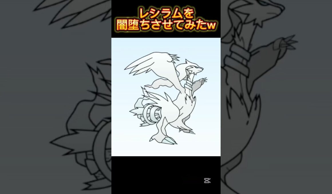 レシラムを闇堕ちさせてみたw #shorts #ポケモン #イラスト #pokemon #闇堕ち