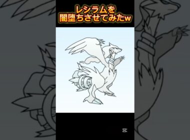 レシラムを闇堕ちさせてみたw #shorts #ポケモン #イラスト #pokemon #闇堕ち
