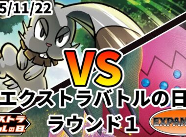 ポケカ エクストラバトルの日 ラウンド1 ホルビーLO vs レジドラゴVSTAR