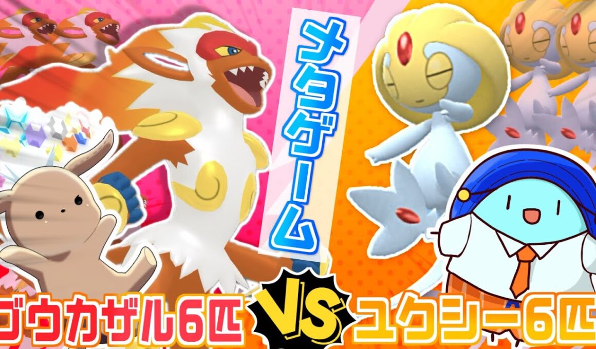 【ポケモンSV しおいぬさんコラボ】ユクシー6匹vsゴウカザル6匹のメタゲーム！？うきうきコラボで華麗に勝ちたい対戦実況【  #ポケモンsv  #vtuber  】