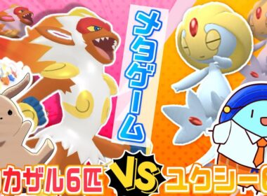【ポケモンSV しおいぬさんコラボ】ユクシー6匹vsゴウカザル6匹のメタゲーム！？うきうきコラボで華麗に勝ちたい対戦実況【  #ポケモンsv  #vtuber  】