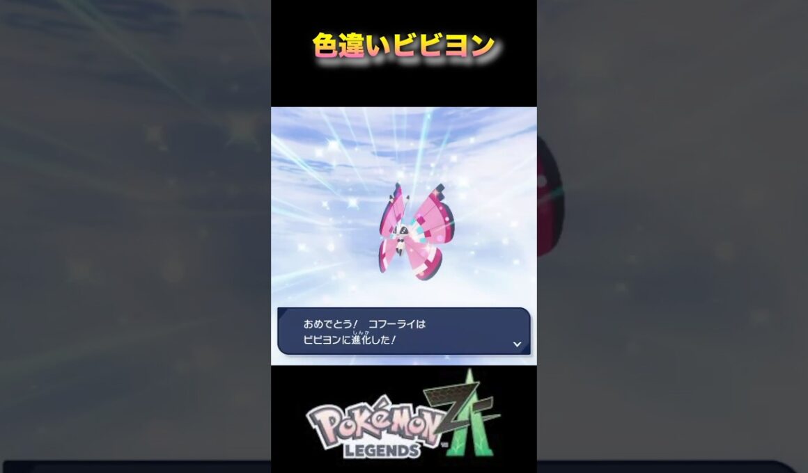色違いビビヨンに進化させてみた！意外と何が変化したかわからない？笑#ポケモンza #ポケモンレジェンズza #pokémonlegendsza #shinypokemon #色違い進化シリーズ
